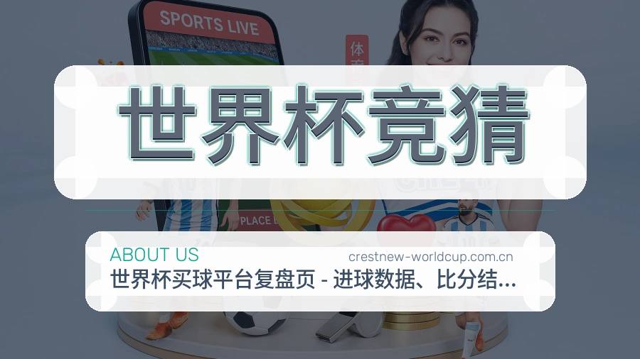 世界杯竞猜关于我们