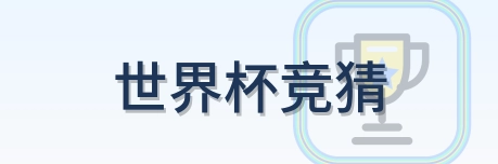 世界杯竞猜 Logo